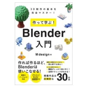 作って学ぶ！ BLENDER入門 ／ SBクリエイティブ