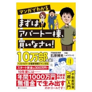 マンガでわかる まずはアパート一棟、買いなさい！ ／ SBクリエイティブ