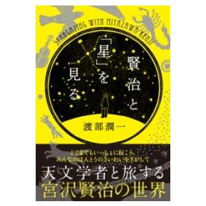 賢治と「星」を見る ／ ＮＨＫ出版