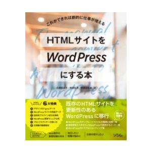 HTMLサイトをWORDPRESSにする本 ／ ソシム
