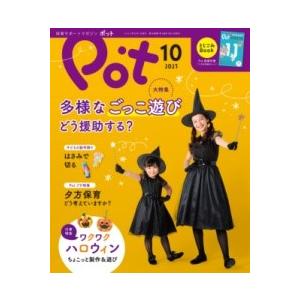 ポット2023年10月号 ／ チャイルド社
