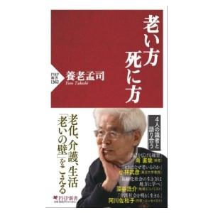 老い方、死に方 ／ ＰＨＰ研究所