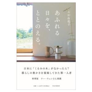 あふれる日々を、ととのえる。 ／ ＰＨＰ研究所