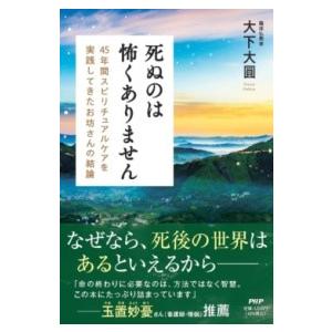 死ぬのは怖くありません ／ ＰＨＰ研究所