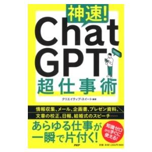 神速！ CHATGPT超仕事術 ／ ＰＨＰ研究所
