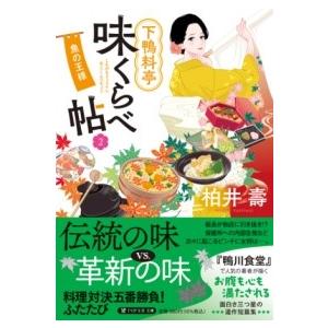 下鴨料亭味くらべ帖2 ／ ＰＨＰ研究所