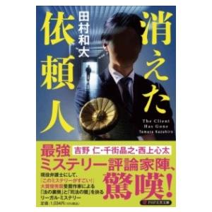 消えた依頼人 ／ ＰＨＰ研究所