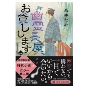 幽霊長屋、お貸しします（二） ／ ＰＨＰ研究所