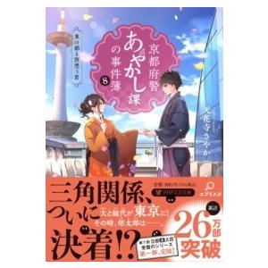 京都府警あやかし課の事件簿8 ／ ＰＨＰ研究所