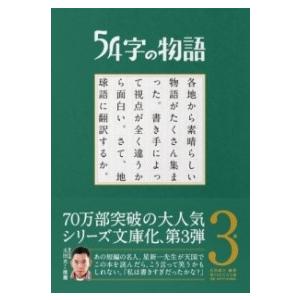 54字の物語 3 参 ／ ＰＨＰ研究所