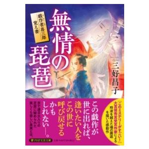無情の琵琶 ／ ＰＨＰ研究所