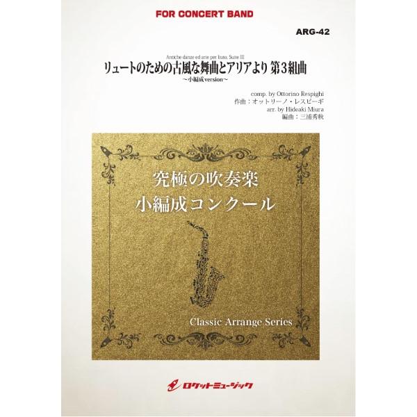 楽譜 ARG42 《吹奏楽譜》リュートのための古風な舞曲とアリアより 第3組曲（レスピーギ）〔小編成...