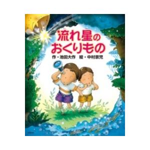 流れ星のおくりもの ／ 学研パブリッシング