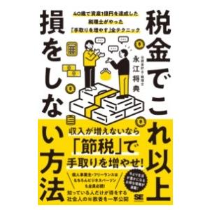 税金でこれ以上損をしない方法 40歳で資産1億円を達成した税理士がやった「手取りを増やす」全テクニッ...