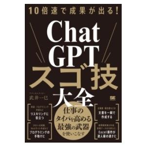 10倍速で成果が出るCHATGPTスゴ技大全 ／ 翔泳社