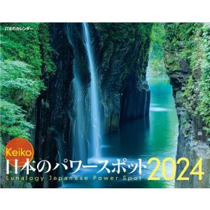 JTBのカレンダー KEIKO 日本のパワースポット 2024 壁掛け 開運 ／ ジェイティービー