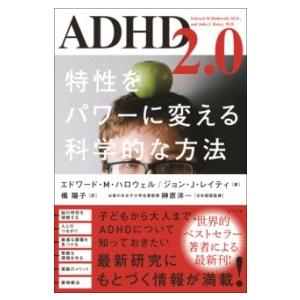 ADHD2.0 特性をパワーに変える科学的な方法 ／ ナツメ社
