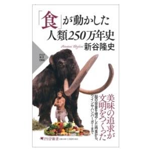 「食」が動かした 人類250万年史 ／ ＰＨＰ研究所