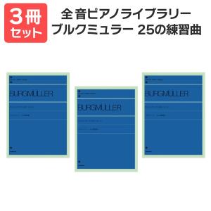 楽譜 〔送料無料 月謝袋・出席カードプレゼント〕ブルクミュラー 25の練習曲 3冊セット 全音楽譜出版社｜shimamura-gakufu