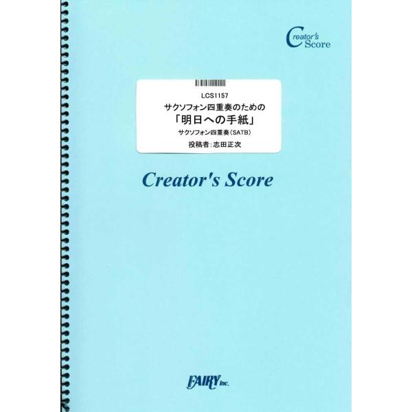 楽譜 LCS1157 管楽器＆その他合奏譜 サクソフォン四重奏のための「明日への手紙」／手嶌葵 ／ ...