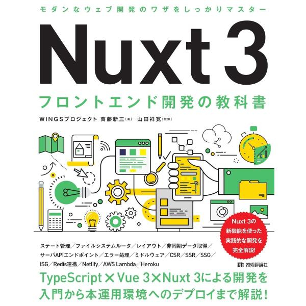 NUXT 3 フロントエンド開発の教科書 ／ 技術評論社