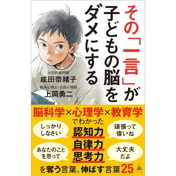 その「一言」が子どもの脳をダメにする ／ SBクリエイティブ