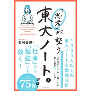 「思考」が整う 東大ノート。 ／ ダイヤモンド社｜島村楽器 楽譜便