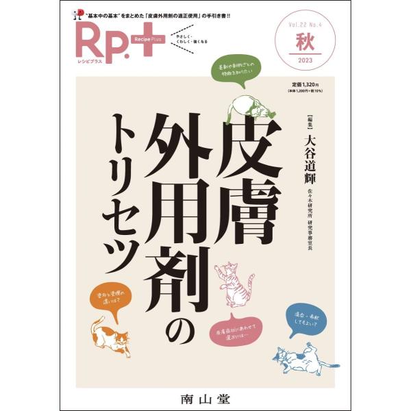 RP.+（レシピプラス）2023年秋号 VOL.22 NO.4 皮膚外用剤のトリセツ ／ 南山堂