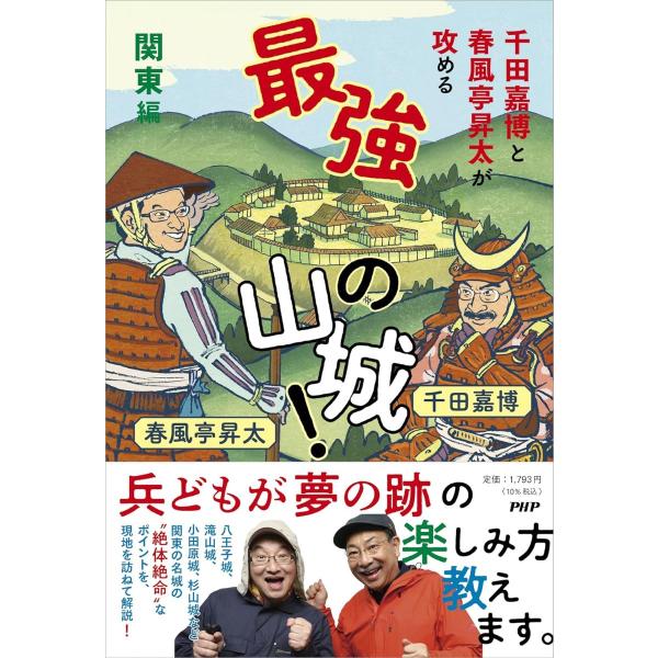 千田嘉博と春風亭昇太が攻める 最強の山城！ 関東編 ／ ＰＨＰ研究所
