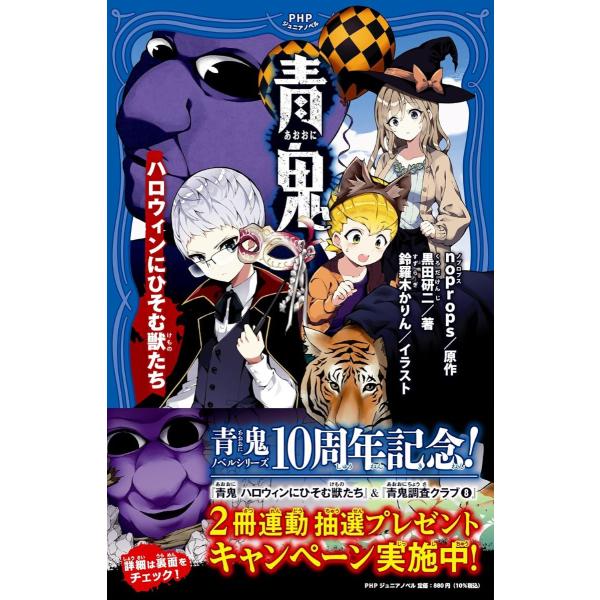 青鬼 ハロウィンにひそむ獣たち ／ ＰＨＰ研究所
