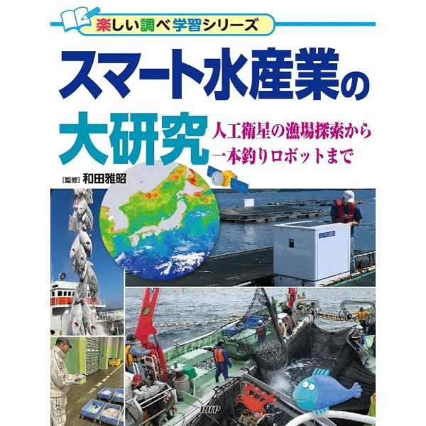 スマート水産業の大研究 ／ ＰＨＰ研究所