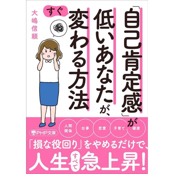「自己肯定感」が低いあなたが、すぐ変わる方法 ／ ＰＨＰ研究所