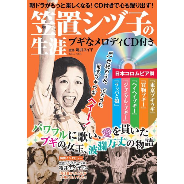 笠置シヅ子の生涯ブギなメロディCD付き ／ 宝島社