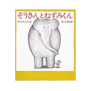 ぞうさんとねずみくん ／ ポプラ社