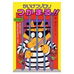 （15）かいけつゾロリつかまる ／ ポプラ社