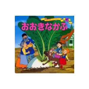 おおきなかぶ ／ ポプラ社｜shimamura-gakufu