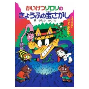 （25）かいけつゾロリのきょうふの宝さがし ／ ポプラ社
