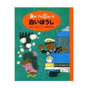 車のいろは空のいろ 白いぼうし ／ ポプラ社