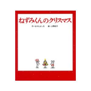 ねずみくんのクリスマス ／ ポプラ社