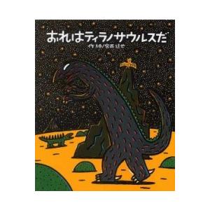 おれはティラノサウルスだ ／ ポプラ社
