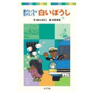 （002−2）車のいろは空のいろ 白いぼうし ／ ポプラ社