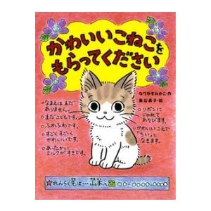 かわいいこねこをもらってください ／ ポプラ社