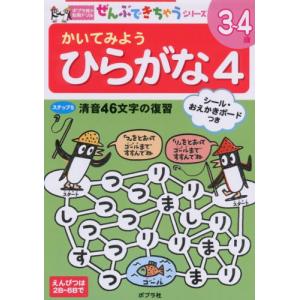 かいてみよう ひらがな4 ／ ポプラ社｜shimamura-gakufu