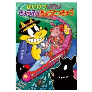 （45）かいけつゾロリ きょうふのちょうとっきゅう ／ ポプラ社