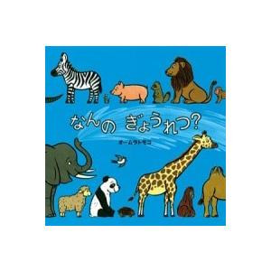なんのぎょうれつ？ ／ ポプラ社