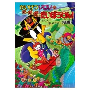 （48）後編 かいけつゾロリのだ・だ・だ・だいぼうけん ／ ポプラ社