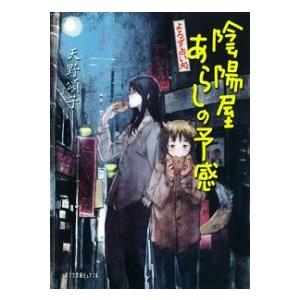 （P［あ］4−6）よろず占い処 陰陽屋あらしの予感 ／ ポプラ社