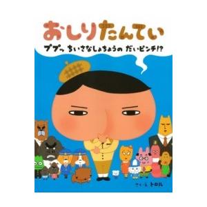 おしりたんてい ププッ ちいさな しょちょうの だいピンチ！？ ／ ポプラ社