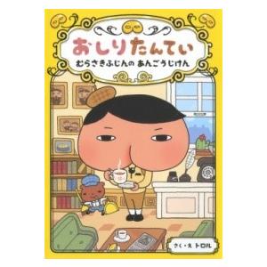 おしりたんてい むらさきふじんの あんごうじけん ／ ポプラ社