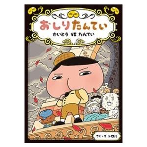 おしりたんてい かいとう VS たんてい ／ ポプラ社